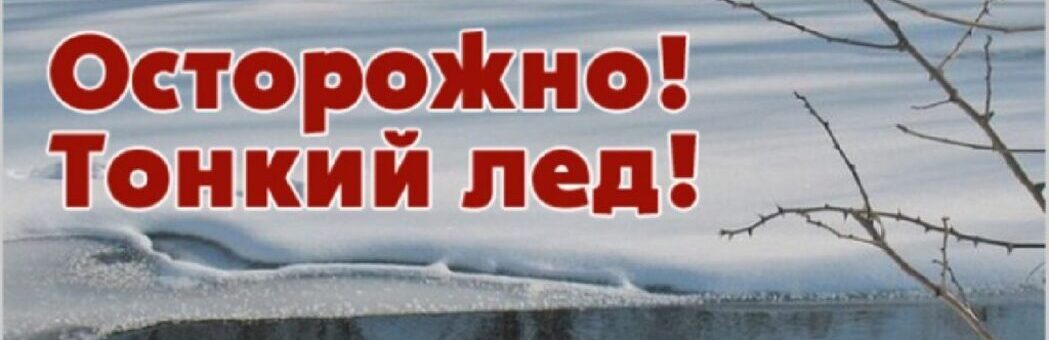 Осторожно, тонкий лёд!